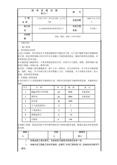 冬施技术交底