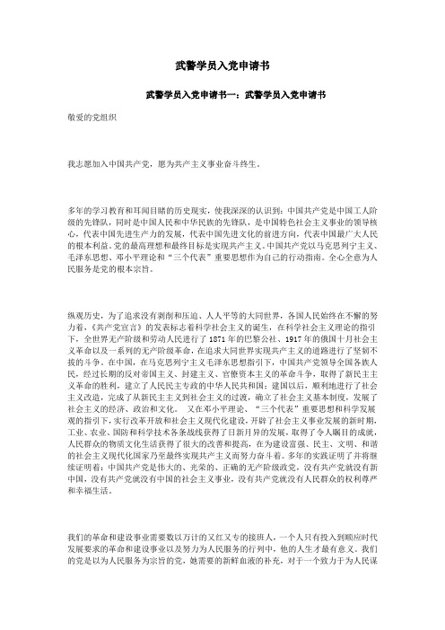 武警学员入党申请书
