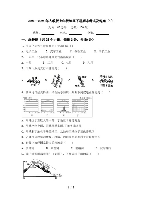 2020—2021年人教版七年级地理下册期末考试及答案(1)