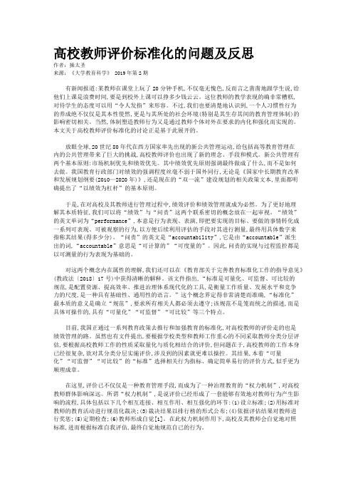 高校教师评价标准化的问题及反思