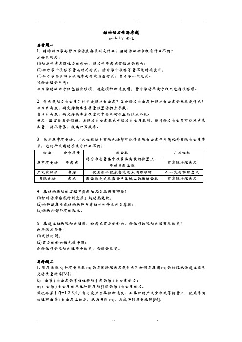 结构动力学思考题解答