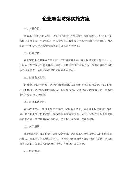 企业粉尘防爆实施方案