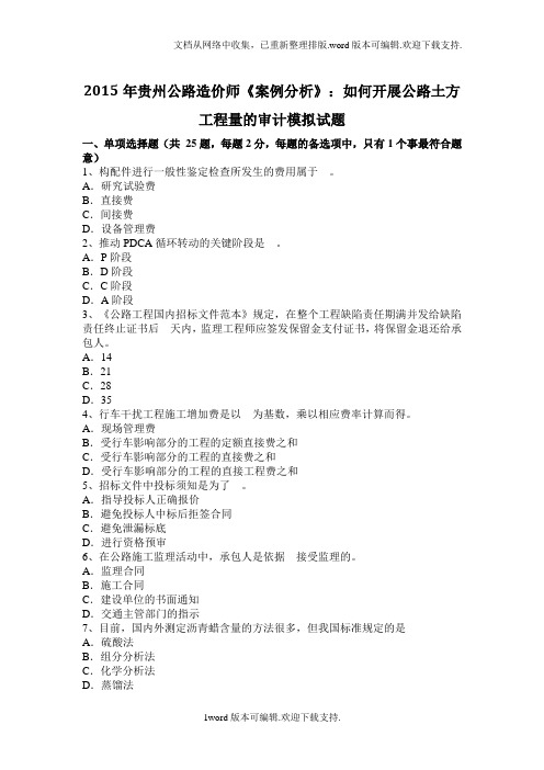 贵州公路造价师案例分析如何开展公路土方工程量的审计模拟试题