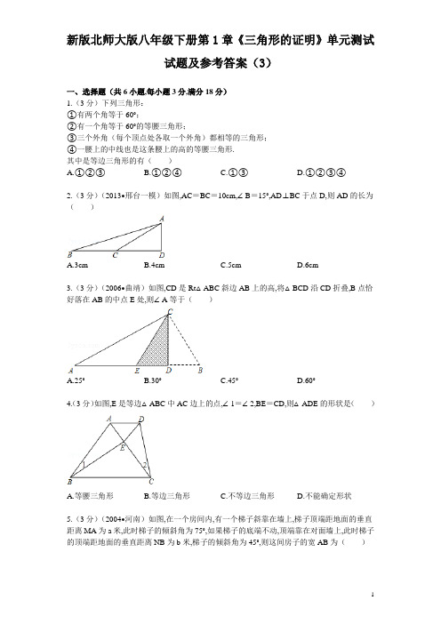 新版北师大版八年级下册第1章《三角形的证明》单元测试试卷及答案(3)