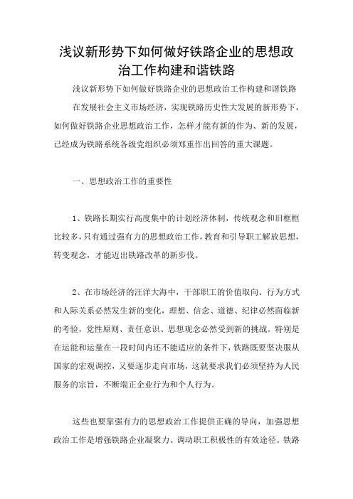 浅议新形势下如何做好铁路企业的思想政治工作构建和谐铁路