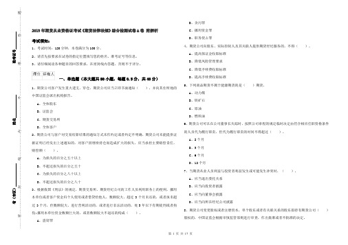 2019年期货从业资格证考试《期货法律法规》综合检测试卷A卷 附解析