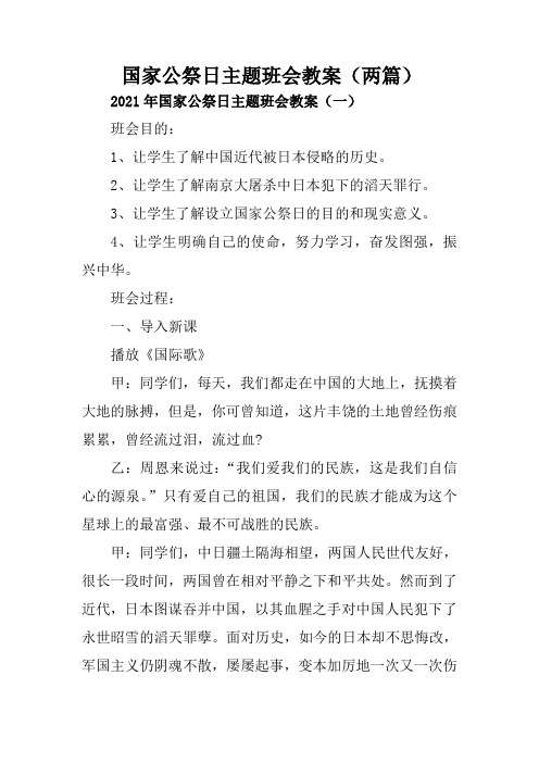 国家公祭日主题班会教案【两篇】