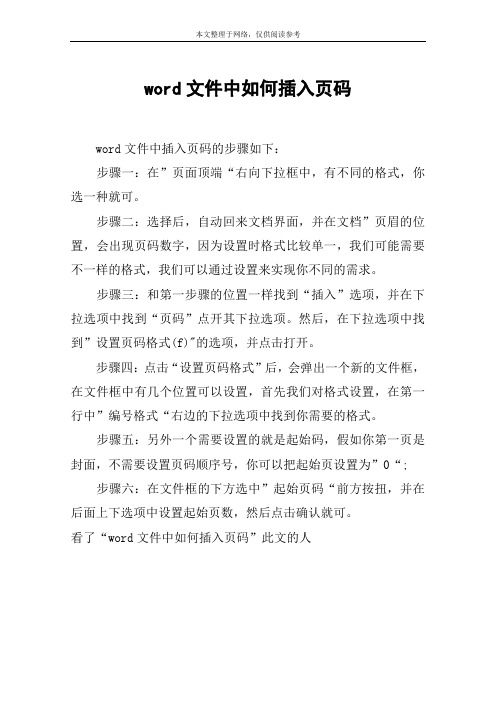 word文件中如何插入页码