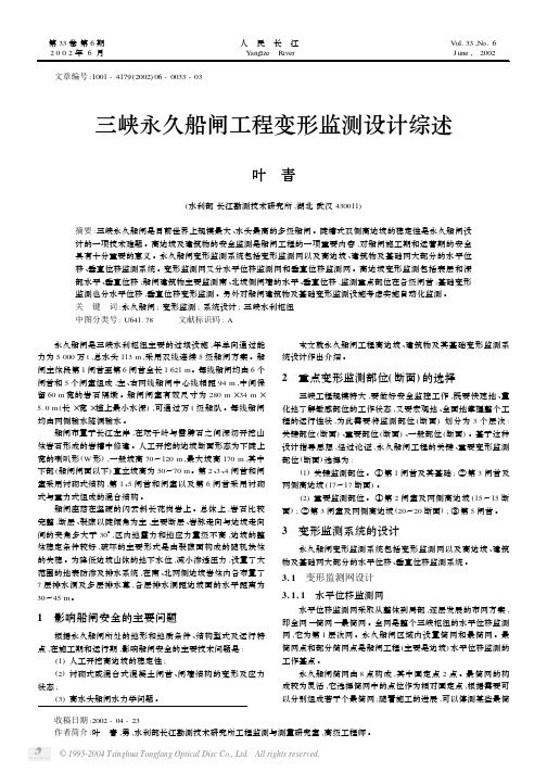 三峡永久船闸工程变形监测设计综述