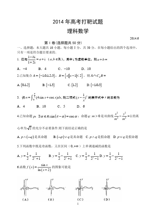 山东省2014高考理科数学打靶题