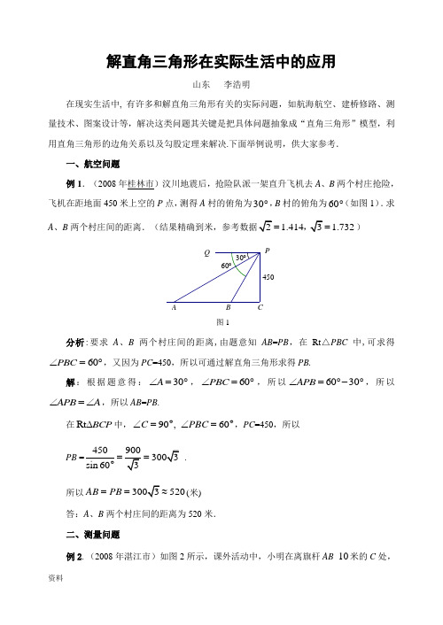 解直角三角形在实际生活中的应用