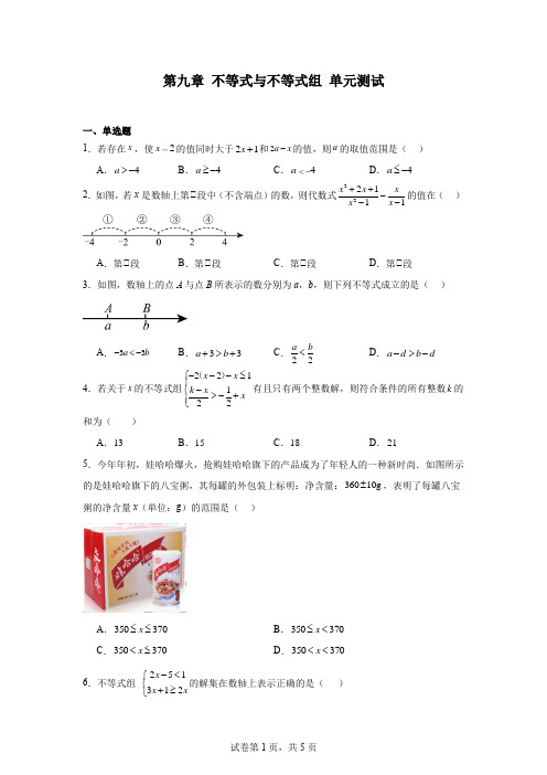 第九章+不等式与不等式组+单元测试+2023-2024学年人教版七年级数学下册