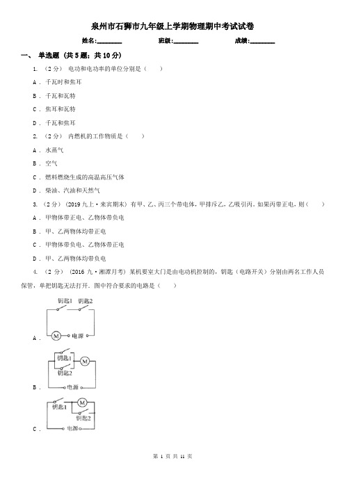 泉州市石狮市九年级上学期物理期中考试试卷