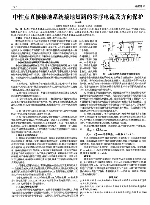 中性点直接接地系统接地短路的零序电流及方向保护