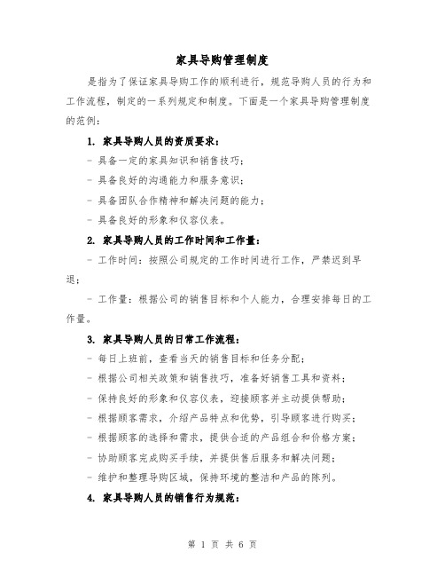 家具导购管理制度(3篇)
