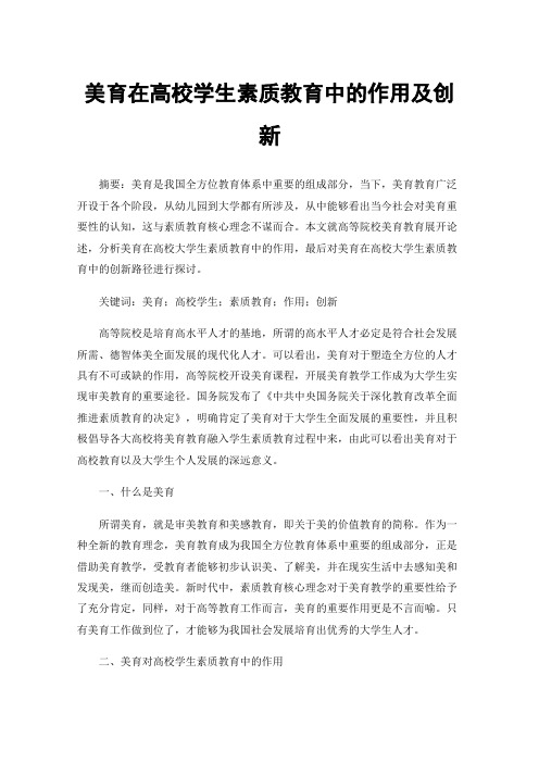 美育在高校学生素质教育中的作用及创新