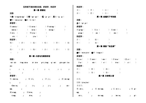 五年级下语文课文注音、多音字、形近字