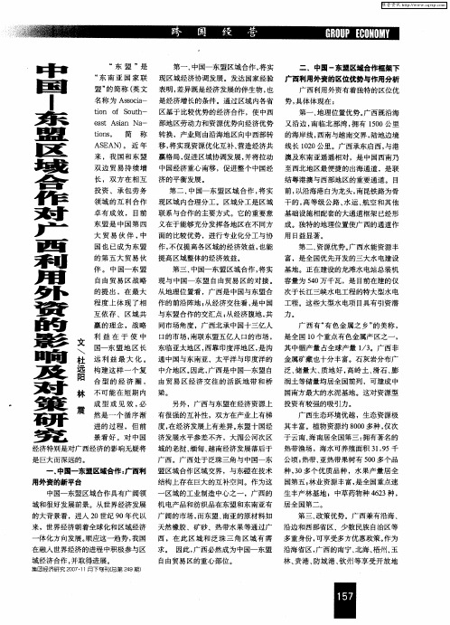 中国-东盟区域合作对广西利用外资的影响及对策研究