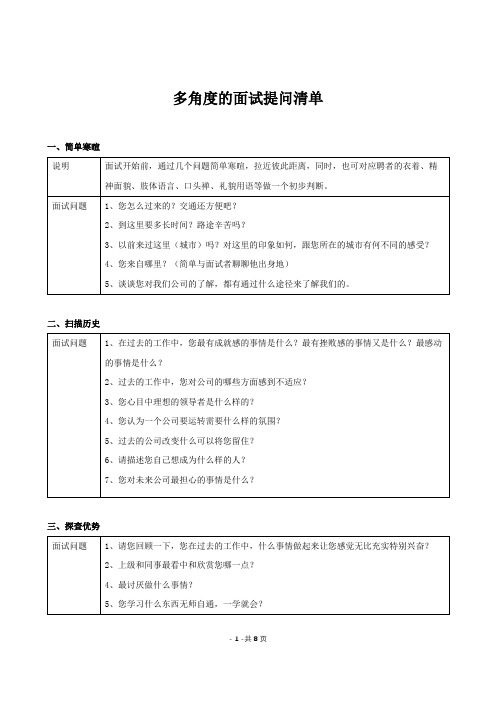 多角度的面试提问清单