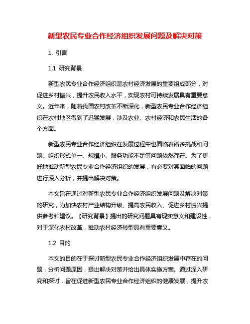 新型农民专业合作经济组织发展问题及解决对策