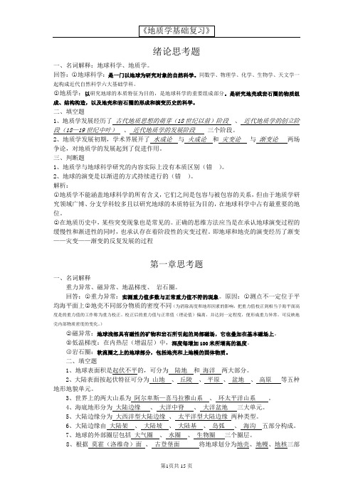 地质学基础复习题(DOC)