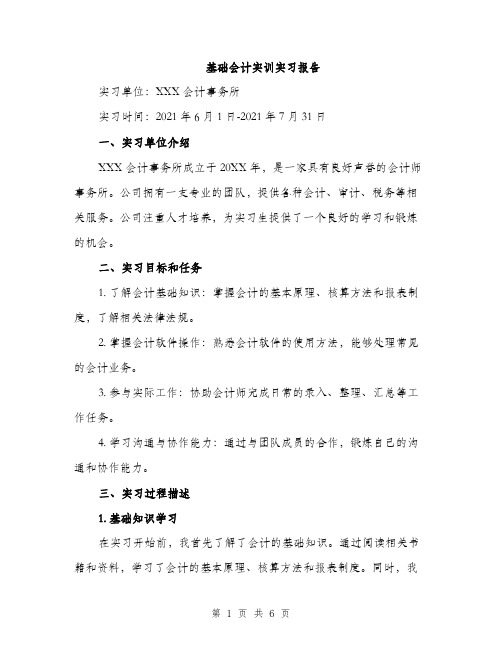 基础会计实训实习报告（二篇）