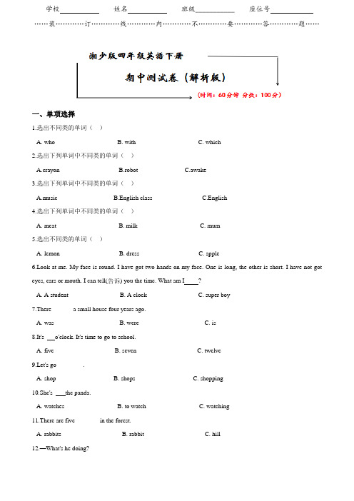 湘少版四年级英语下册《期中考试试卷》(附答案)