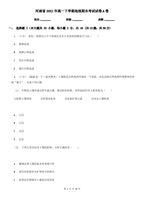 河南省2021年高一下学期地理期末考试试卷A卷