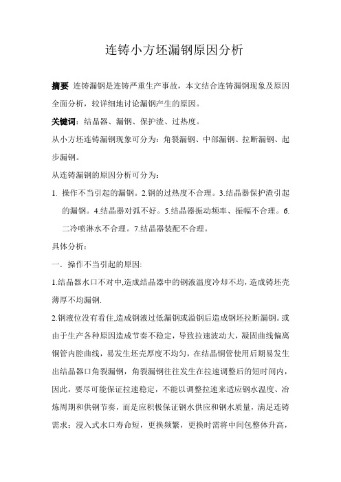 小方坯连铸机漏钢原因分析