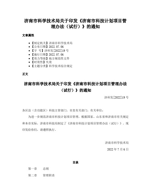 济南市科学技术局关于印发《济南市科技计划项目管理办法（试行）》的通知