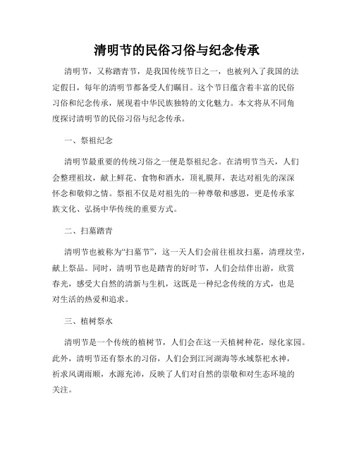 清明节的民俗习俗与纪念传承