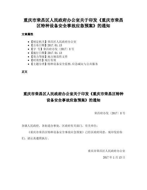 重庆市荣昌区人民政府办公室关于印发《重庆市荣昌区特种设备安全事故应急预案》的通知