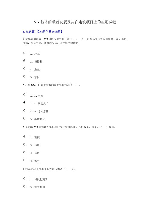 2019年BIM技术的最新发展及其在建设项目上的应用94分试卷