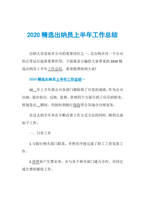 2020精选出纳员上半年工作总结