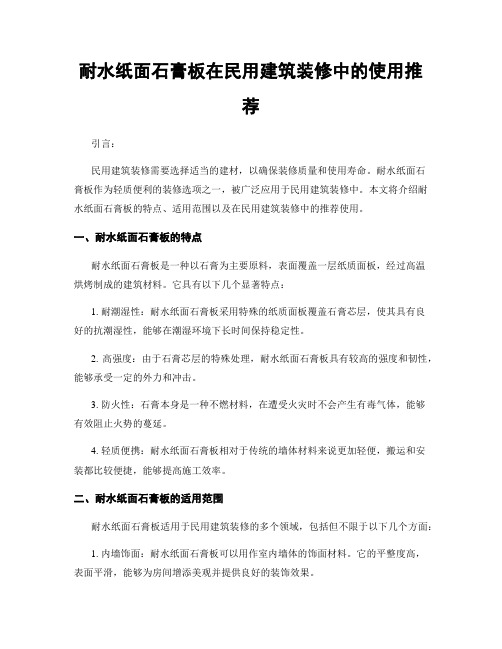 耐水纸面石膏板在民用建筑装修中的使用推荐