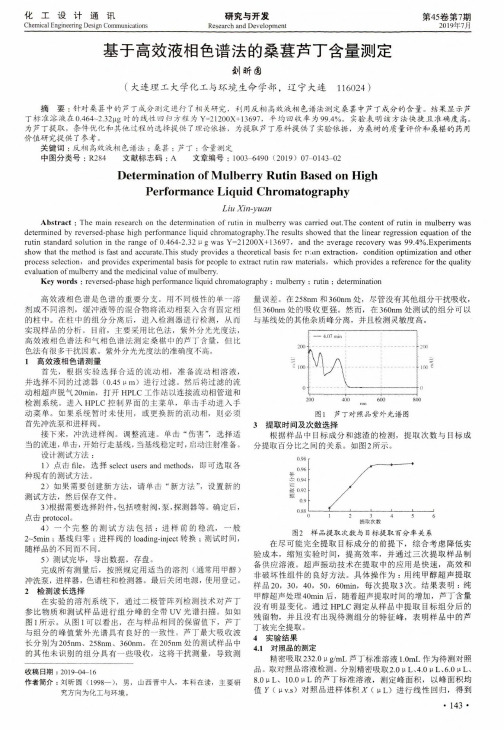 基于高效液相色谱法的桑葚芦丁含量测定