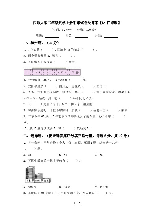 西师大版二年级数学上册期末试卷及答案【A4打印版】