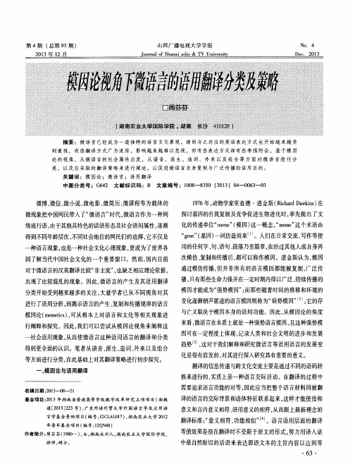 模因论视角下微语言的语用翻译分类及策略