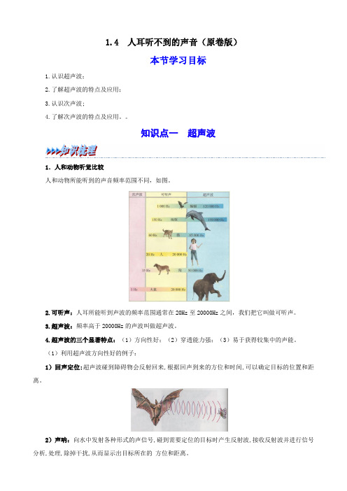 1.4人耳听不到的声音(原卷版)(苏科版)