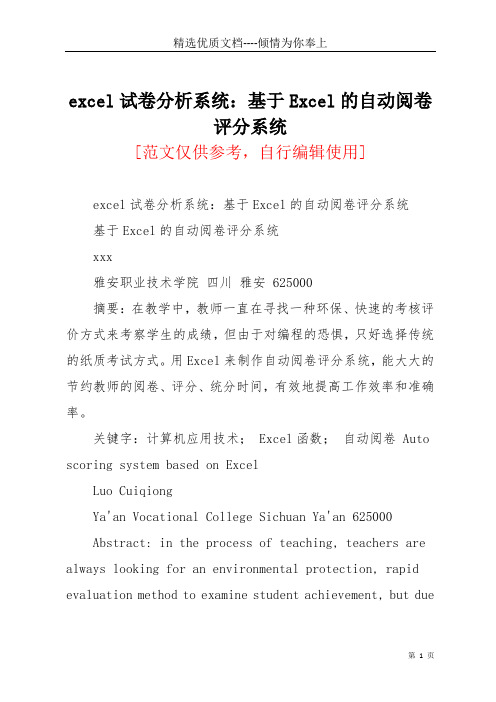 excel试卷分析系统：基于Excel的自动阅卷评分系统(共8页)