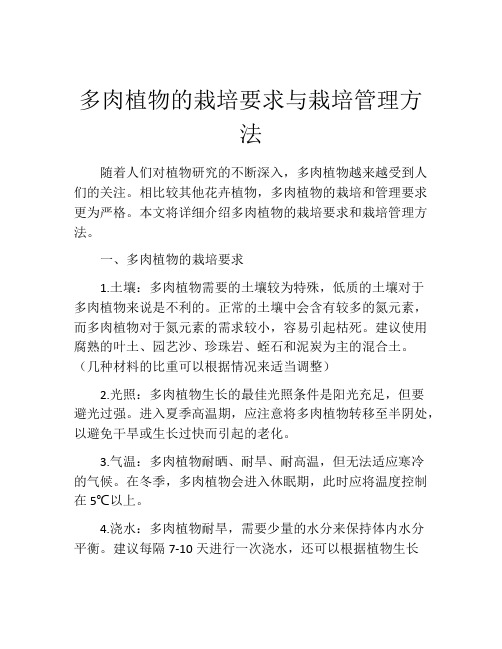 多肉植物的栽培要求与栽培管理方法