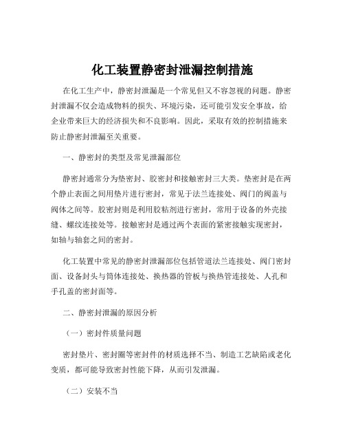 化工装置静密封泄漏控制措施