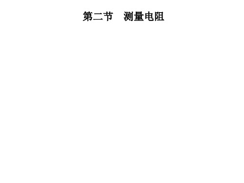 第五章 第二节 测量电阻—2020年秋季九年级物理上册(教科版)(共26张PPT)