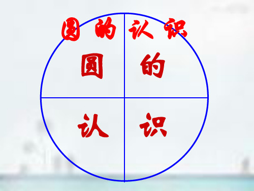 (赛课课件)五年级下册数学《圆的认识》