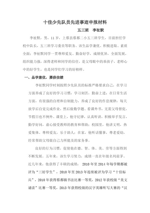 十佳少先队员先进事迹申报材料.doc