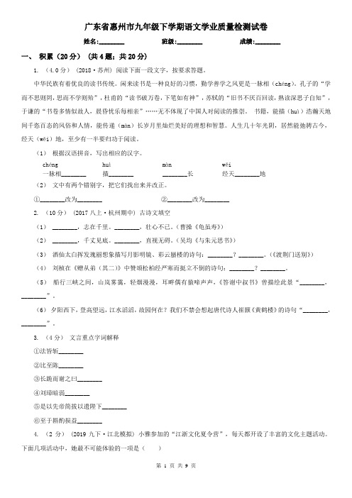 广东省惠州市九年级下学期语文学业质量检测试卷