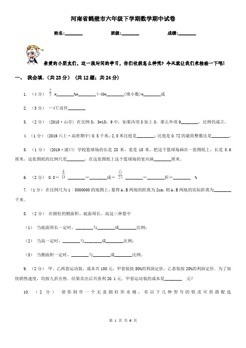 河南省鹤壁市六年级下学期数学期中试卷