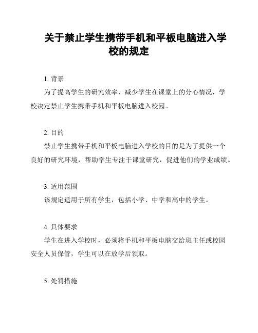 关于禁止学生携带手机和平板电脑进入学校的规定