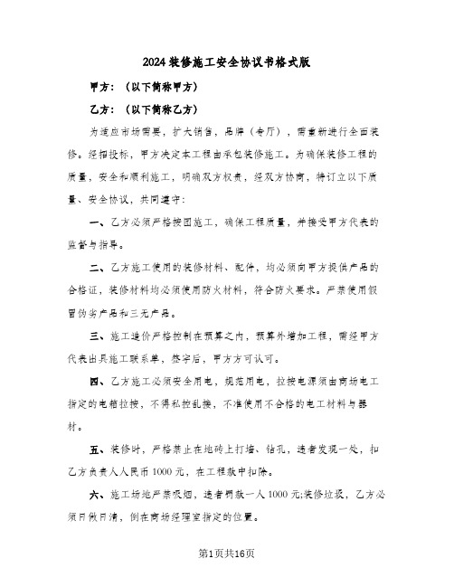 2024装修施工安全协议书格式版（五篇）