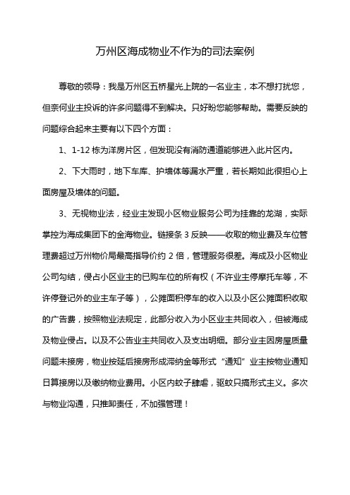 万州区海成物业不作为的司法案例